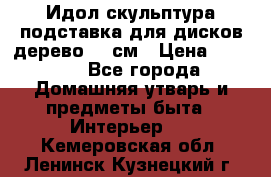 Идол скульптура подставка для дисков дерево 90 см › Цена ­ 3 000 - Все города Домашняя утварь и предметы быта » Интерьер   . Кемеровская обл.,Ленинск-Кузнецкий г.